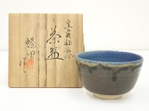 京焼　北村暢男造　窯変釉振分茶碗（共箱）
